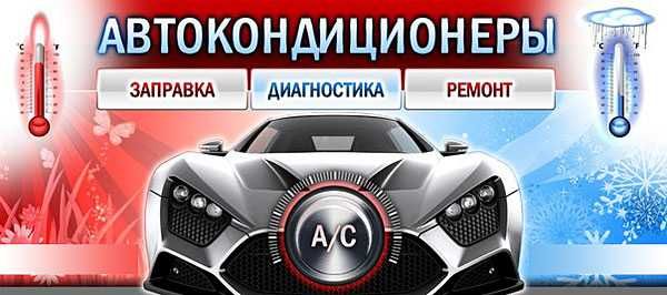 Заправка и ремонт автокондиционеров