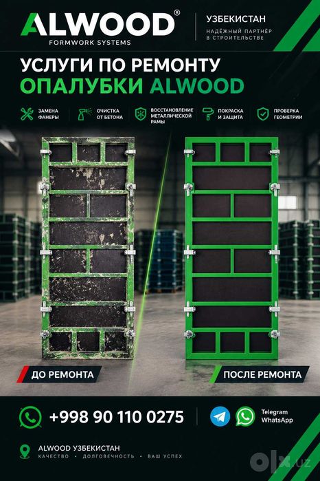 Ремонт опалубки  / Опалубка таъмирлаш