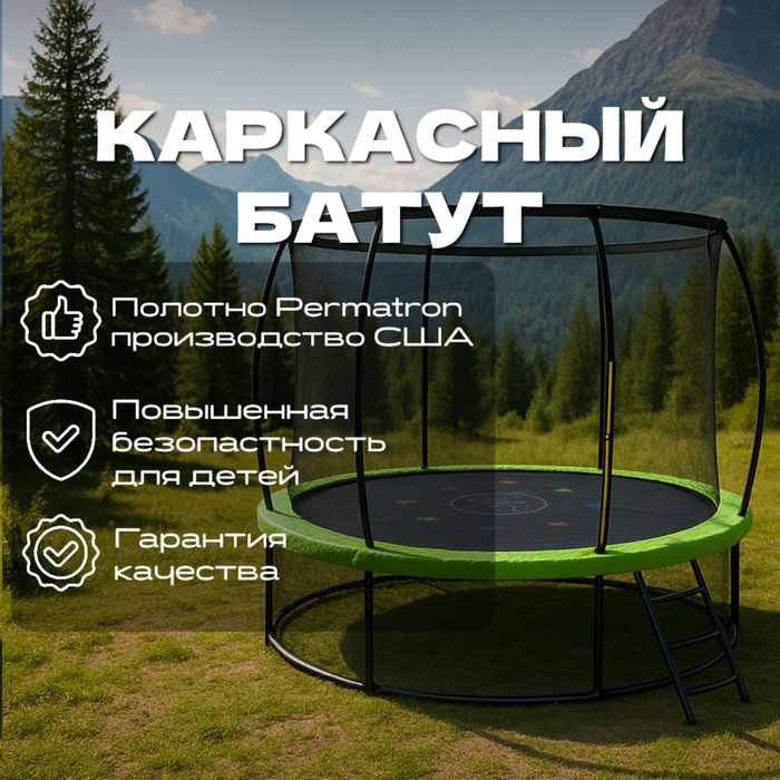 Батут пружинный 366 см 12Ft