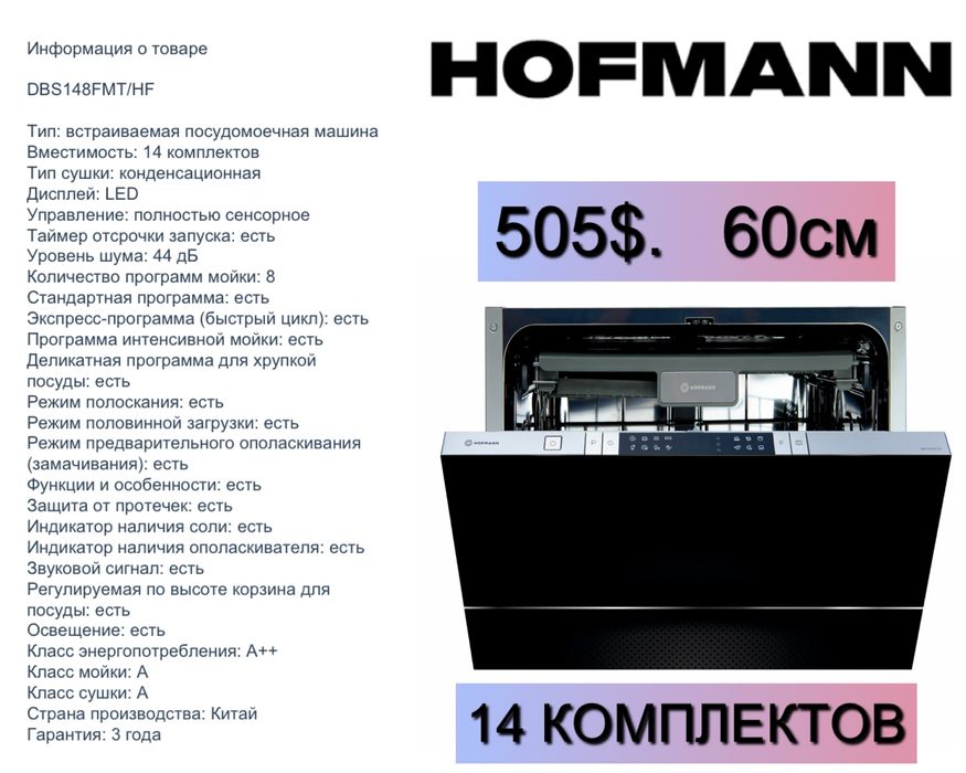 Hofmann посудомоечная машина, встраиваемая Посудомойка