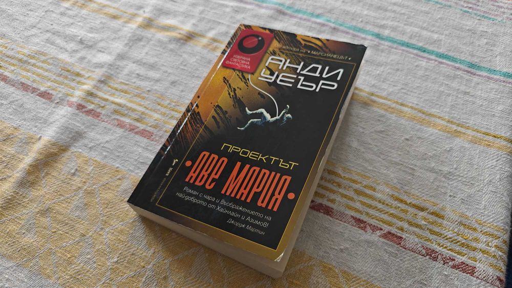 Книга "Проектът Аве Мария"