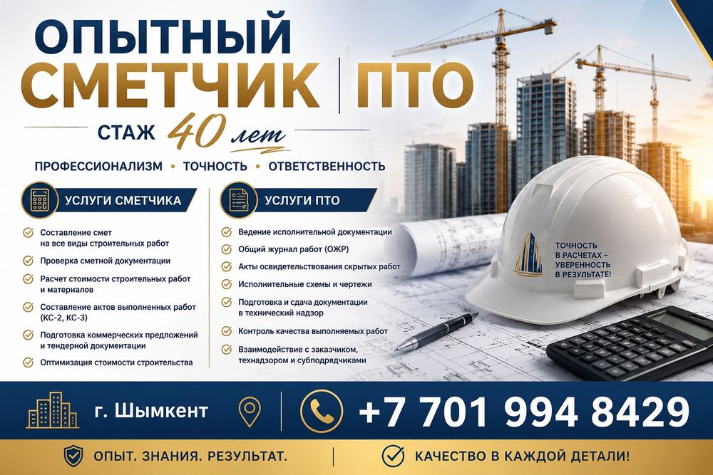 Сметчик с большим стажем услуги ПТО