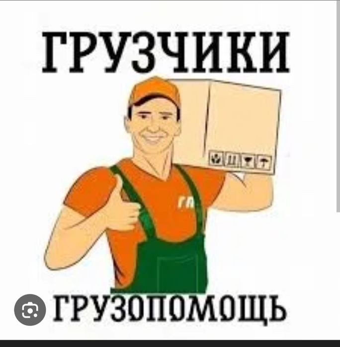 Бригада грузчиков ищут работу