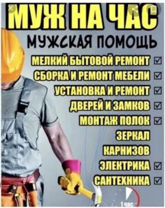 Муж на час мастер на час