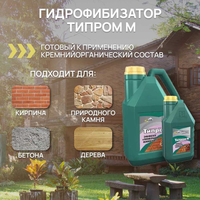 Гидрофобизатор Типром М (мокрый эффект) защита от воды