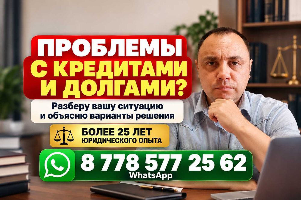 Кредиты, долги, ЧСИ? Разберу ситуацию | Юрист 25 лет опыта