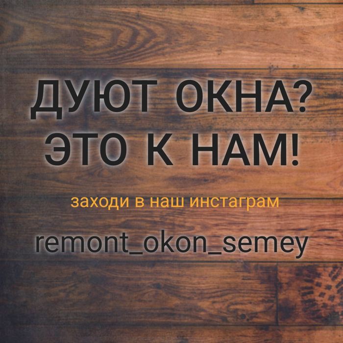 Ремонт окон Семей