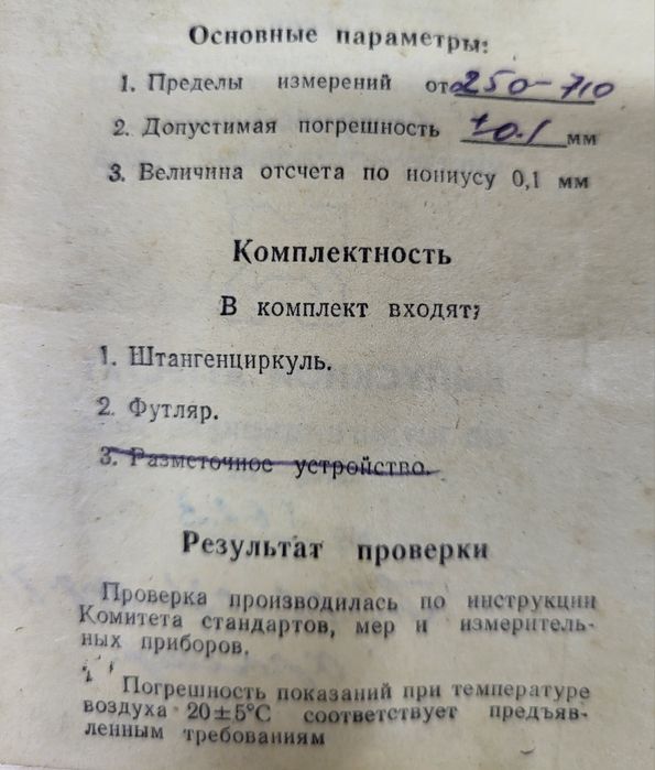 Штангенциркуль 250-710мм.