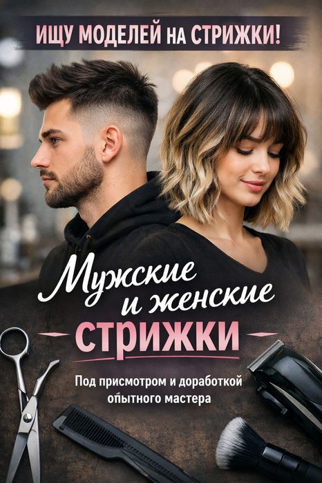Ищу моделей на мужские и женские стрижки