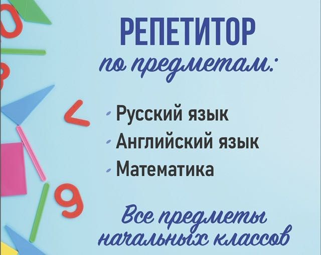 Репетитор по предметам