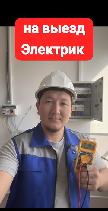 Опытный электрик срочный выезд
