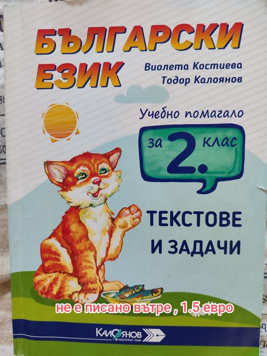 Сборници и помагала за 2 клас , образователни книжки