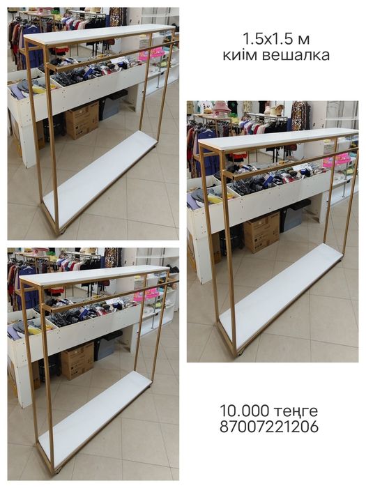 Киім ілетін вешалка 1.5х1.5 м. 10.000 теңге.
