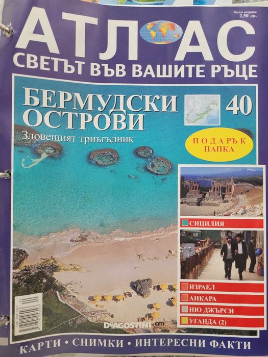 Атлас Светът във вашите ръце