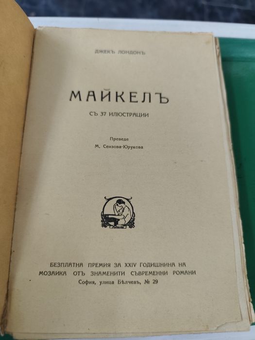 Джекъ Лондонъ Майкелъ 1932 г с 37 илюстрации