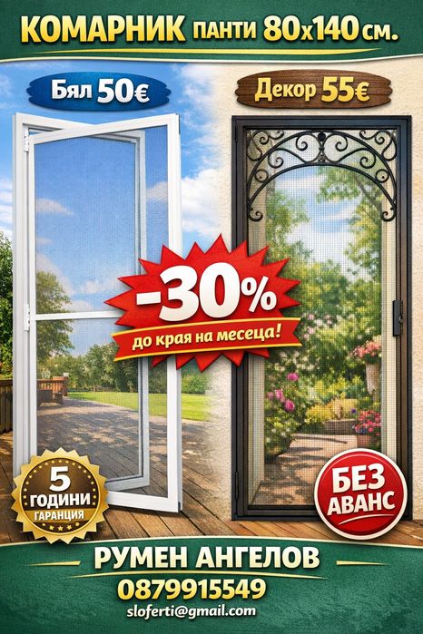 Комарници/панти,врати,ролетни,плисе/без аванс и 5 години гаранция