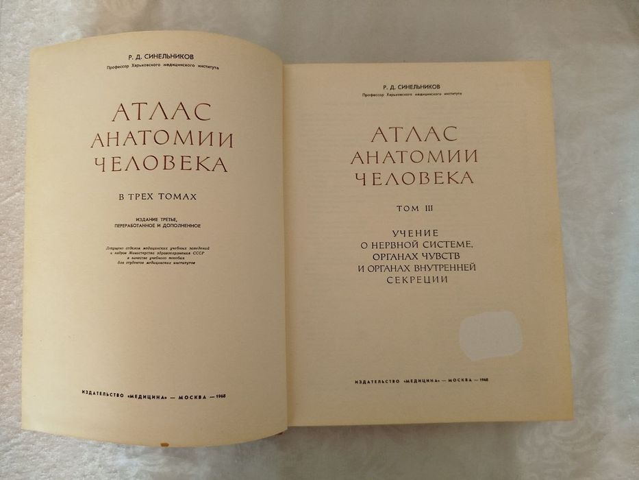 Атлас анатомии человека.  С. Д. Синельников.