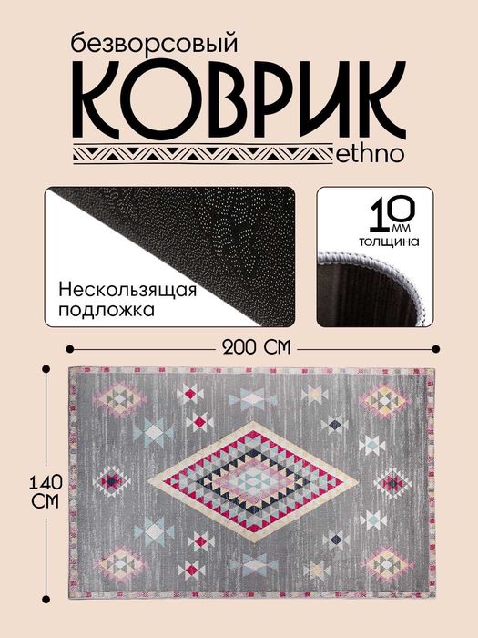 Интерьерный безворсовый коврик в этностиле  от 900 тысяч