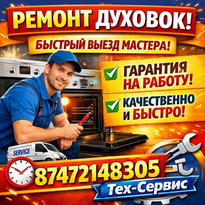 Ремонт духовок,пицца печей,электроплит,бойлеров,жаровных камер