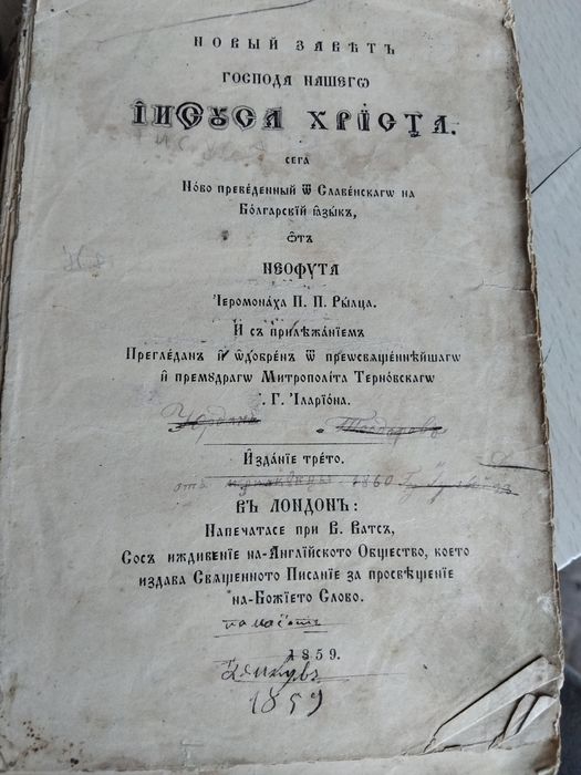 Новият завет. Превод на новобългарски  от Неофит Рилски. Издание Лондон  1859г.