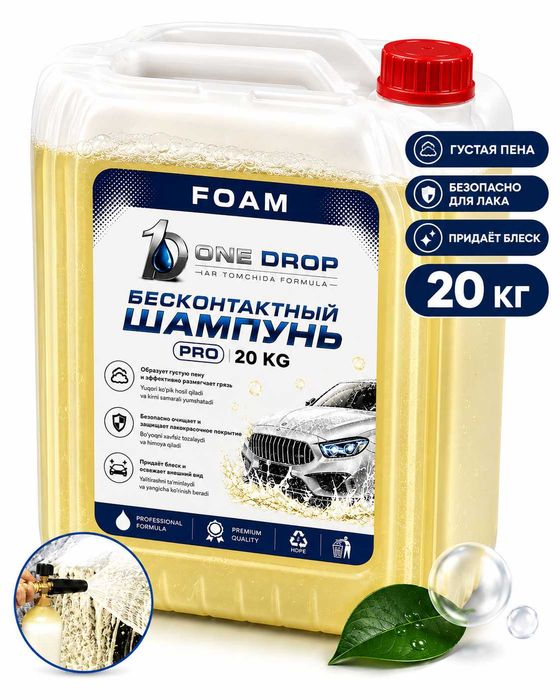 Автомойка шампуни — Бесконтактный