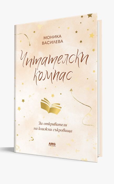 Читателски компас за книголюбителите