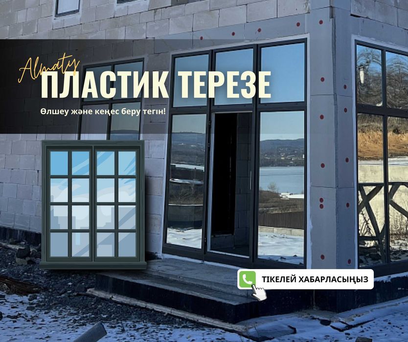 АЛЮМИНИЕВЫЕ ОКНА | Пластиковые Окна Витражи Перегородки в Алматы