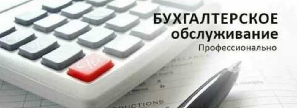 Бухгалтерские услуги