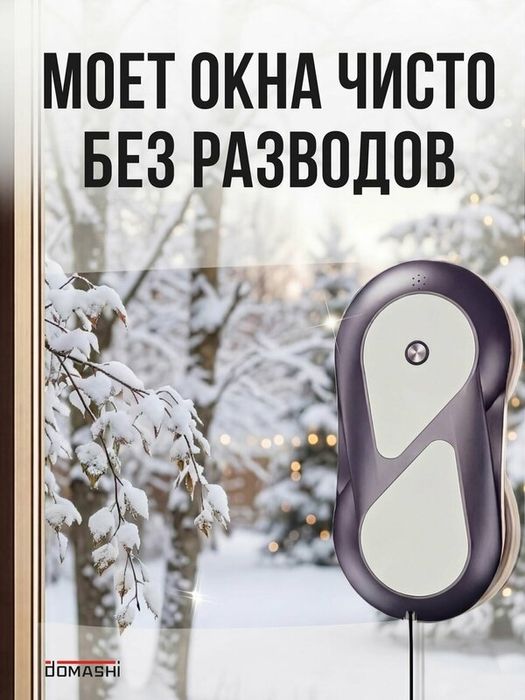 Робот мойщик окон с двойным распылением и русской озвучкой Domashi Zen