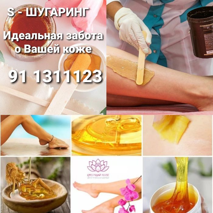 ШУГАРИНГ Сахарная депиляция