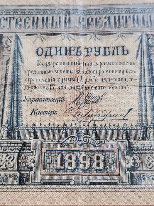 1 рубла 1898г...