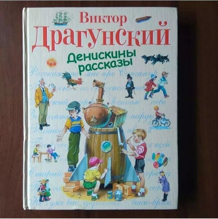 Драгунский, Денискины рассказы. Книга
