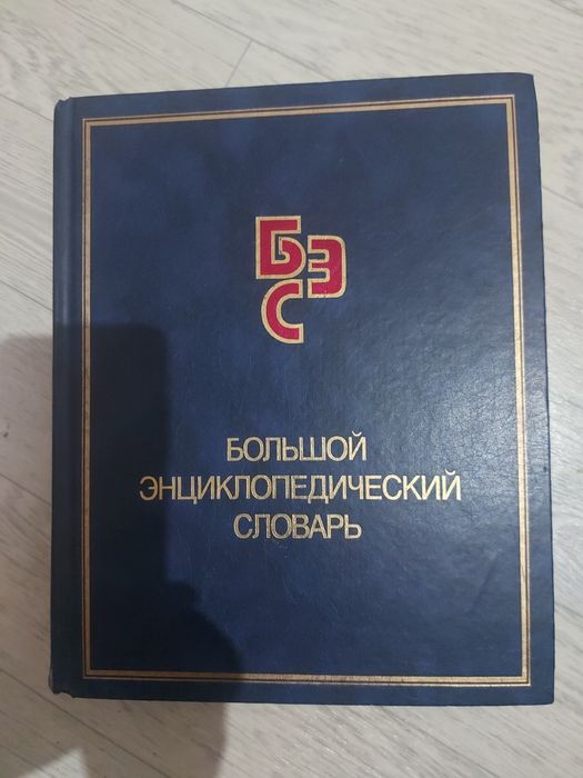 Большой энциклопедический словарь.