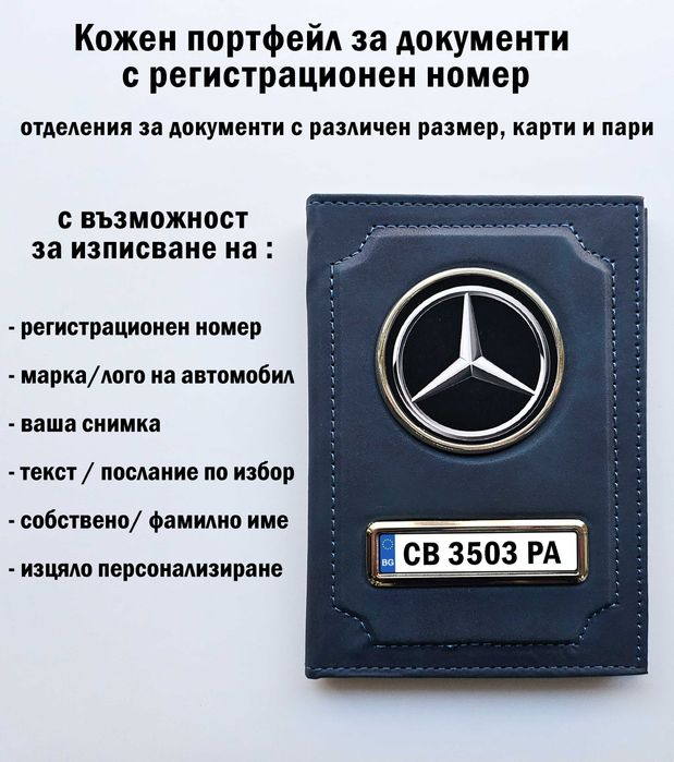 Уникален кожен портфейл за документи с ТВОЯ регистрационен номер