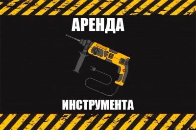 Прокат аренда инструмент перфоратор отбойник лобзик пылесос