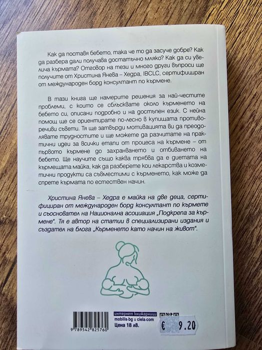 Книга „Всичко за кърменето“ (Хедра)