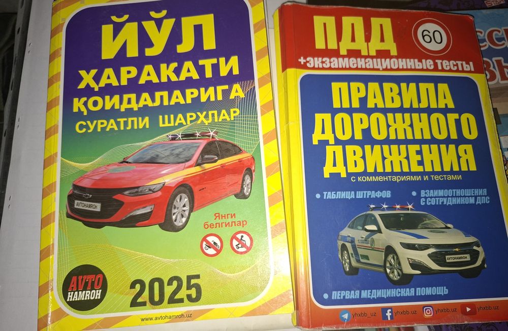 Книги пдд на кирилице 2025г, и на русском 2023г