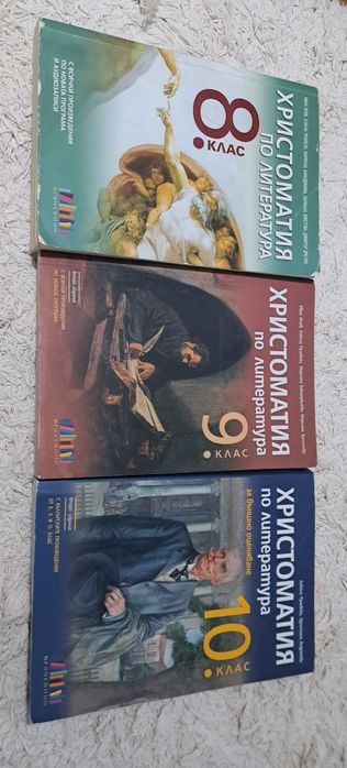 Христоматия 8, 9 и 10-ти клас