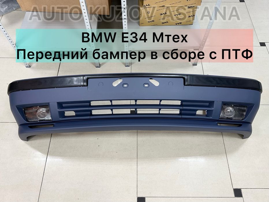 БМВ Е34 передний бампер Мтех в сборе с туманками