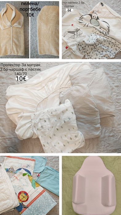 Бебешки чаршафи, завивки, пелени, хавлия, протектор за матрак, възглав