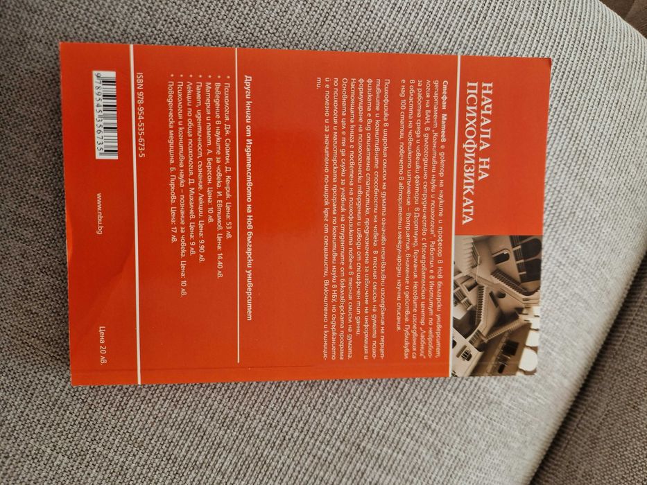 Начала на психофизиката, Стефан Матеев