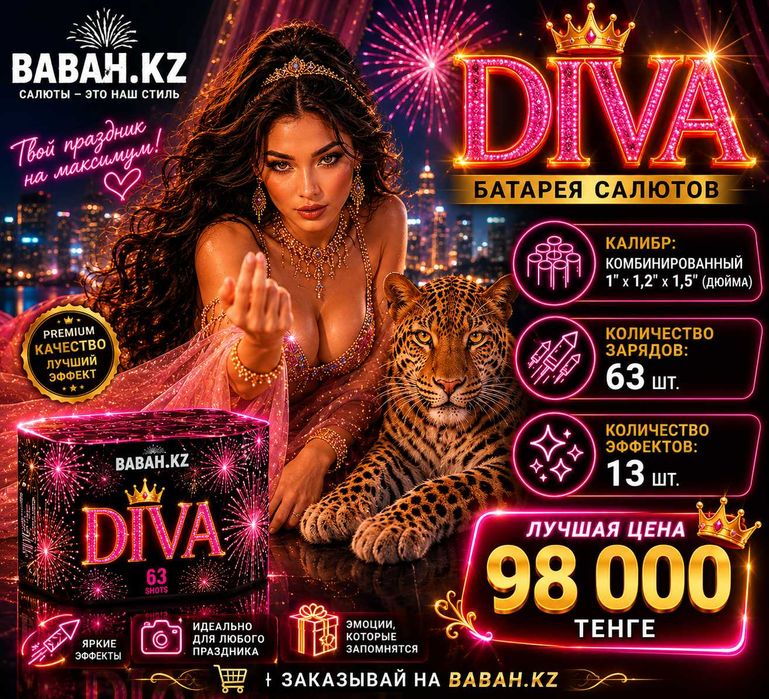 Батарея салютов Diva — 63 залпа, комбинированный калибр