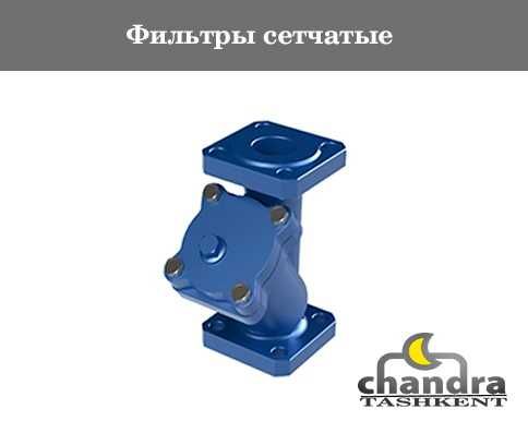 Фильтры-грязевики фланцевые, муфтовые, под приварку Ду15 - 200