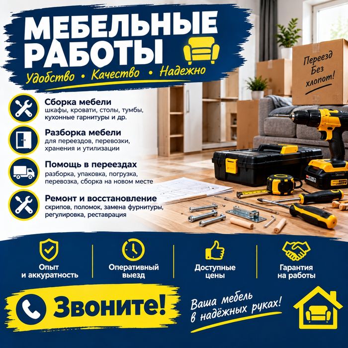 Работа с мебелью