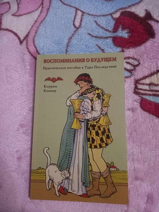 Книга для изучения Таро.