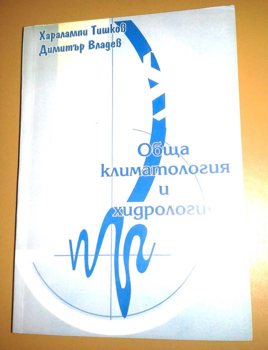 Колекция учебници за висши специалности география/биология/екология