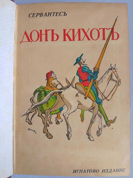 Дон Кихот, автор Сервантес