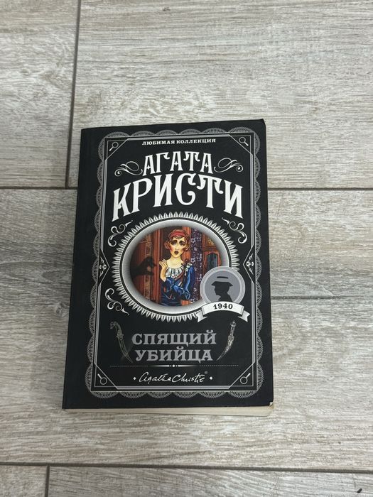 Агата Кристи книга