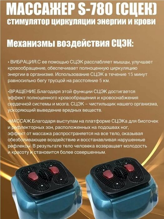 Массажер S-780 СЦЭК