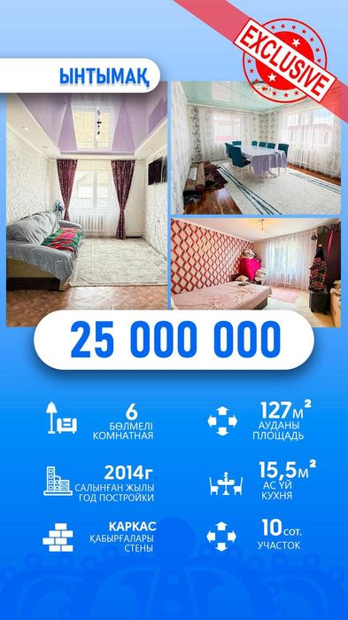Продается дом в селе Ынтымак Айман ИмпериЯ